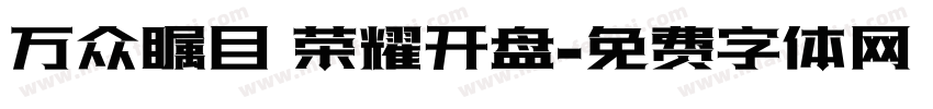万众瞩目 荣耀开盘字体转换